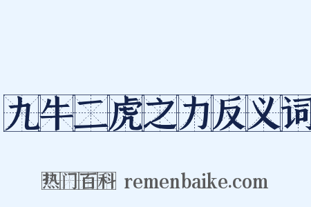九牛二虎之力反义词是什么意思的图片